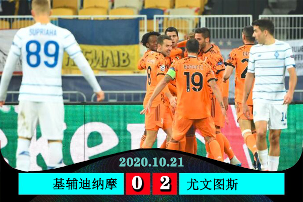 <a href=/zuqiupindao/juventus/ target=_blank class=infotextkey>尤文图斯</a>2-0基辅迪纳摩