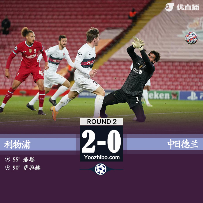 <a href=/zuqiupindao/liverpool/ target=_blank class=infotextkey>利物浦</a>2-0中日德兰