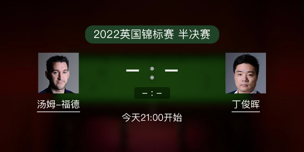 汤姆-福德vs<a href=/tiyupindao/dingjunhui/ target=_blank class=infotextkey>丁俊晖</a>赛事前瞻和交手记录
