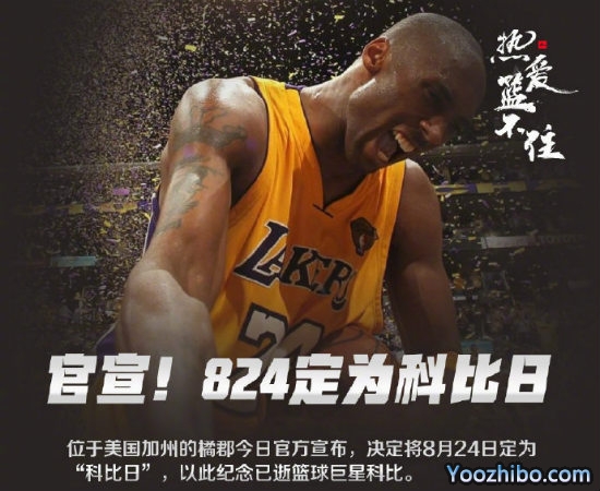 8月24日被定为“<a href=/qiuxingjieshao/lanqiupindao/120.html target=_blank class=infotextkey>科比</a>日”