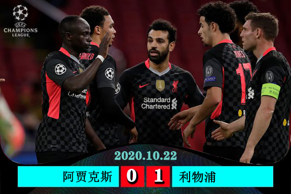 <a href=/zuqiupindao/liverpool/ target=_blank class=infotextkey>利物浦</a>1-0阿贾克斯