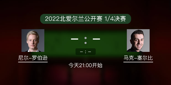 尼尔-罗伯逊vs<a href=/tiyupindao/mkseb/ target=_blank class=infotextkey>塞尔比</a>赛事前瞻和交手记录