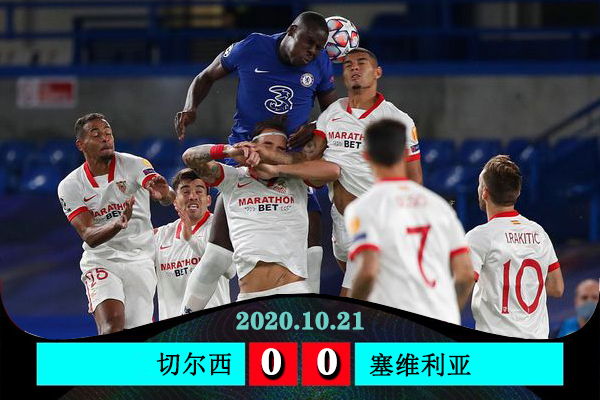 <a href=/zuqiupindao/chelsea/ target=_blank class=infotextkey>切尔西</a>0-0塞维利亚