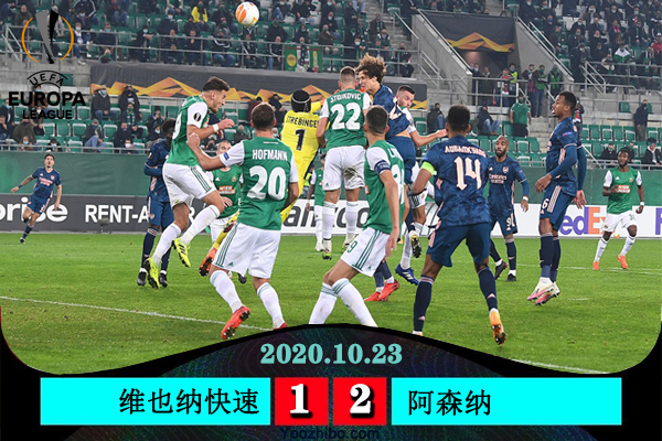 <a href=/zuqiupindao/arsenal/ target=_blank class=infotextkey>阿森纳</a>2-1逆转维也纳快速