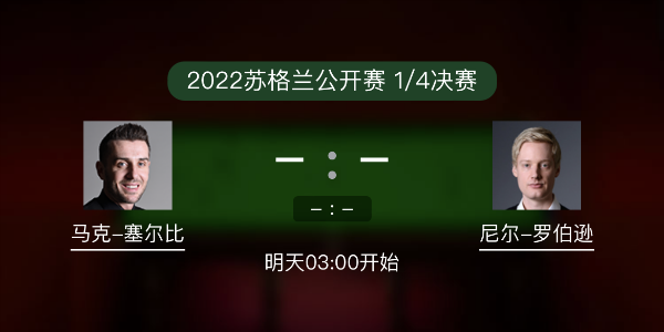 <a href=/tiyupindao/mkseb/ target=_blank class=infotextkey>塞尔比</a>vs尼尔-罗伯逊赛事前瞻和交手记录